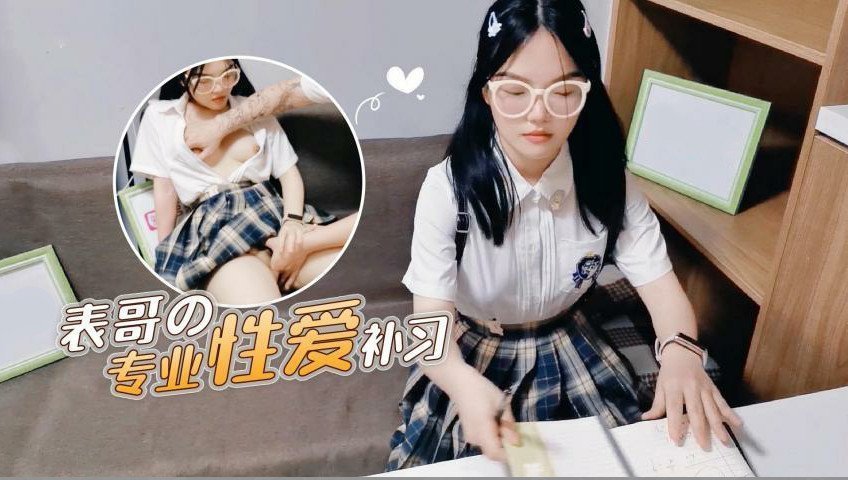 【表哥的专业性爱补习】妈妈让去学习没想到被表哥上了